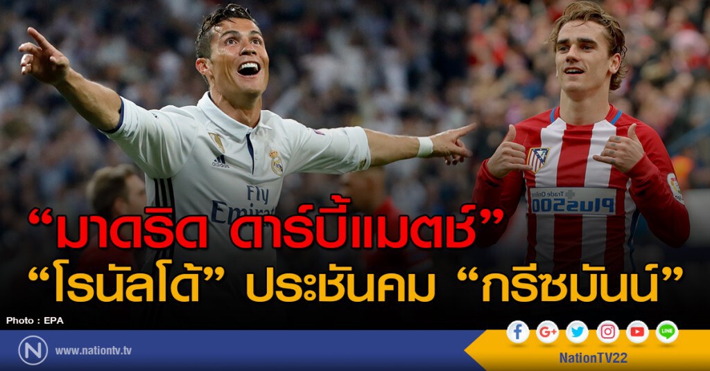 "มาดริด ดาร์บี้แมตช์" "โรนัลโด้" ประชันคม "กรีซมันน์"