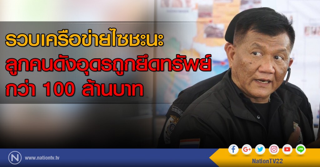 รวบเครือข่ายไซชะนะ
ลูกคนดังอุดรถูกยึดทรัพย์
กว่า 100 ล้านบาท