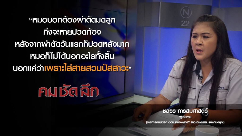 คม-ชัด-ลึก หมอพลาด? สาวเฉียดตาย..แค่ผ่าตัดมดลูก! คม-ชัด-ลึก หมอพลาด? สาวเฉียดตาย..แค่ผ่าตัดมดลูก!