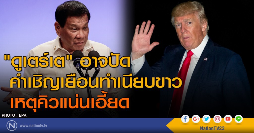 "ดูเตร์เต" อาจปัดคำเชิญเยือนทำเนียบขาว เหตุคิวแน่นเอี้ยด