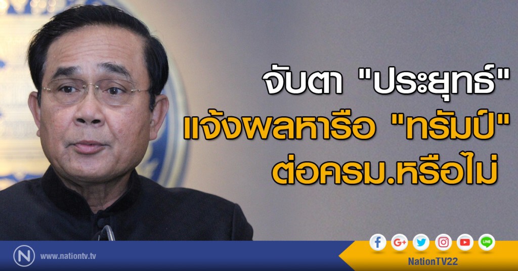 จับตา "ประยุทธ์" แจ้งผลหารือ "ทรัมป์" ต่อครม.หรือไม่ จับตา "ประยุทธ์" แจ้งผลหารือ "ทรัมป์" ต่อครม.หรือไม่