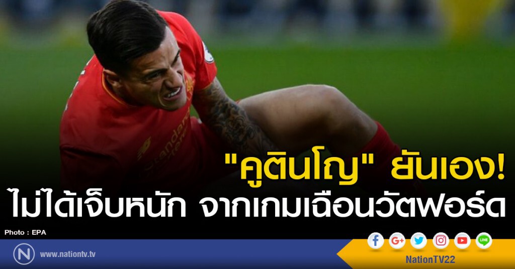 "คูตินโญ" ยันเอง! ไม่ได้บาดเจ็บหนัก จากเกมเฉือนวัตฟอร์ด "คูตินโญ" ยันเอง! ไม่ได้บาดเจ็บหนัก จากเกมเฉือนวัตฟอร์ด