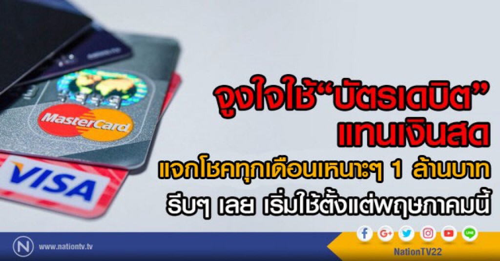 จูงใจใช้ "บัตรเดบิต" แทนเงินสด
แจกโชคทุกเดือนเหนาะๆ 1 ล้านบาท
รีบๆ เลยเริ่มใช้ตั้งแต่พฤษภาคมนี้
