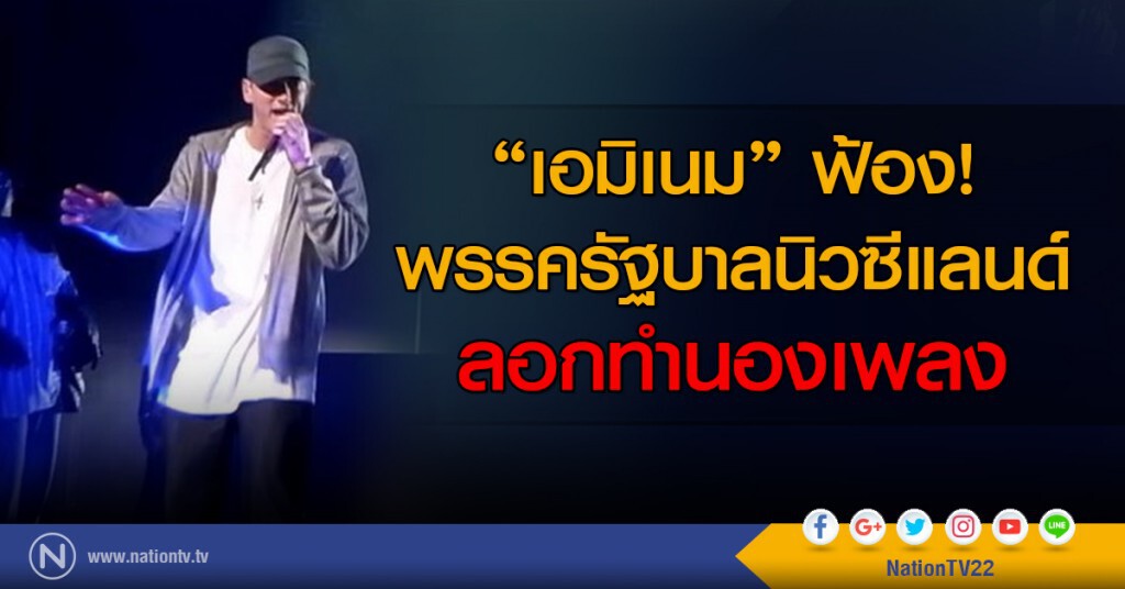 'เอมิเนม' ฟ้องพรรครัฐบาลนิวซีแลนด์ ลอกทำนองเพลง 'เอมิเนม' ฟ้องพรรครัฐบาลนิวซีแลนด์ ลอกทำนองเพลง