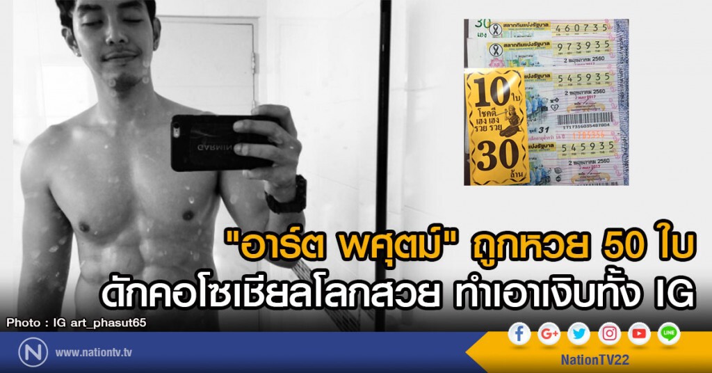 "อาร์ต พศุตม์" ถูกหวย 50 ใบ
ดักคอโซเชียลโลกสวย ทำเอาเงิบทั้งIG "อาร์ต พศุตม์" ถูกหวย 50 ใบ
ดักคอโซเชียลโลกสวย ทำเอาเงิบทั้งIG