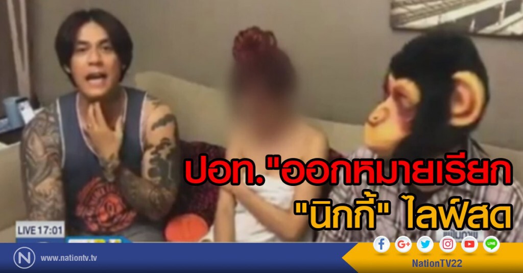"ปอท."ออกหมายเรียก "นิกกี้" ไลฟ์สด