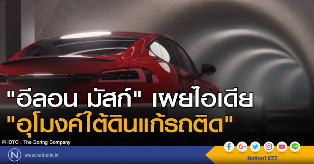 "อีลอน มัสก์" เผยไอเดีย "อุโมงค์ใต้ดินแก้รถติด"