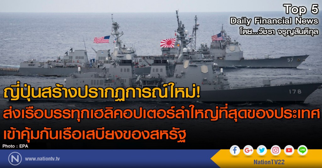 ญี่ปุ่นส่งเรือบรรทุกเฮลิคอปเตอร์ลำใหญ่ที่สุดของประเทศ เข้าคุ้มกันเรือเสบียงของสหรัฐ
