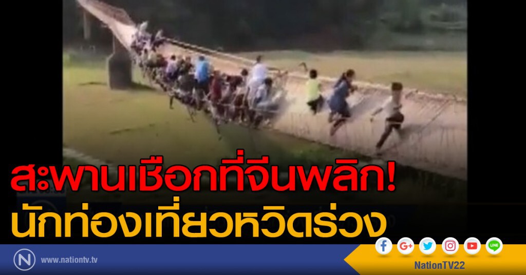 สะพานเชือกที่จีนพลิก นักท่องเที่ยวหวิดร่วง สะพานเชือกที่จีนพลิก นักท่องเที่ยวหวิดร่วง