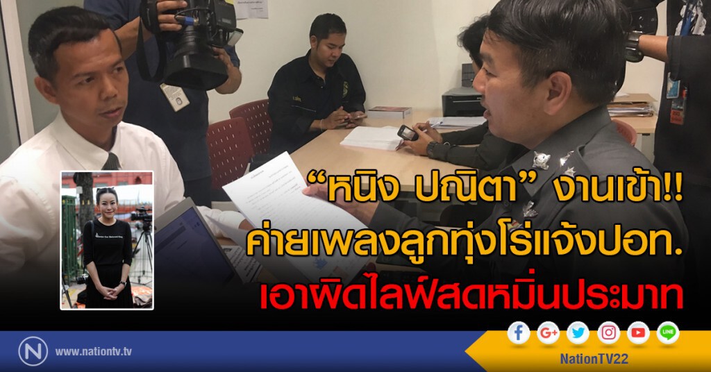 "หนิง ปณิตา"งานเข้า!!
ค่ายเพลงลูกทุ่งโร่แจ้งปอท.
เอาผิดไลฟ์สดหมิ่นประมาท "หนิง ปณิตา"งานเข้า!!
ค่ายเพลงลูกทุ่งโร่แจ้งปอท.
เอาผิดไลฟ์สดหมิ่นประมาท