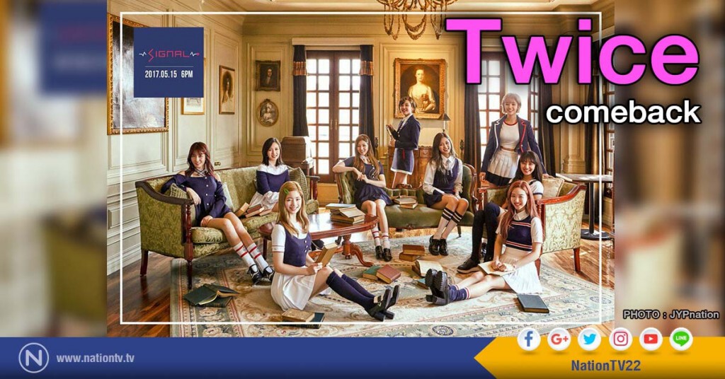 Twice คัมแบ๊ค ปล่อยรูปทีเซอร์ Signal สำหรับการกลับมาอีกครั้งในเดือน พ.ค.นี้ Twice คัมแบ๊ค ปล่อยรูปทีเซอร์ Signal สำหรับการกลับมาอีกครั้งในเดือน พ.ค.นี้
