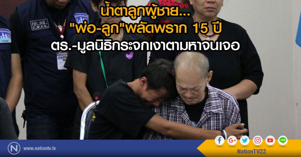 น้ำตาลูกผู้ชาย...
"พ่อ-ลูก"พลัดพราก 15 ปี
ตร.-มูลนิธิกระจกเงาตามหาจนเจอ