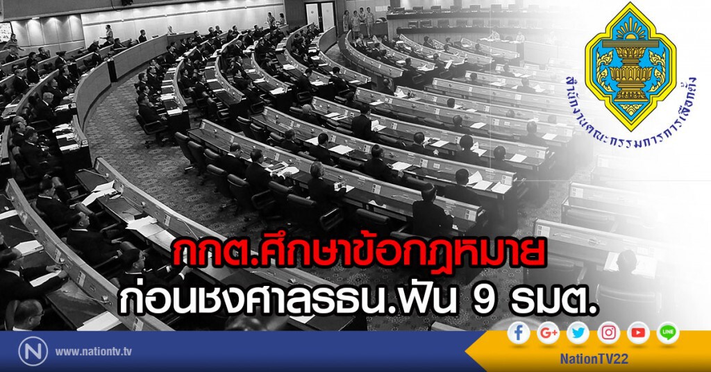 กกต.ศึกษาข้อกม.ก่อนชงศาลรธน.ฟัน 9 รมต. กกต.ศึกษาข้อกม.ก่อนชงศาลรธน.ฟัน 9 รมต.