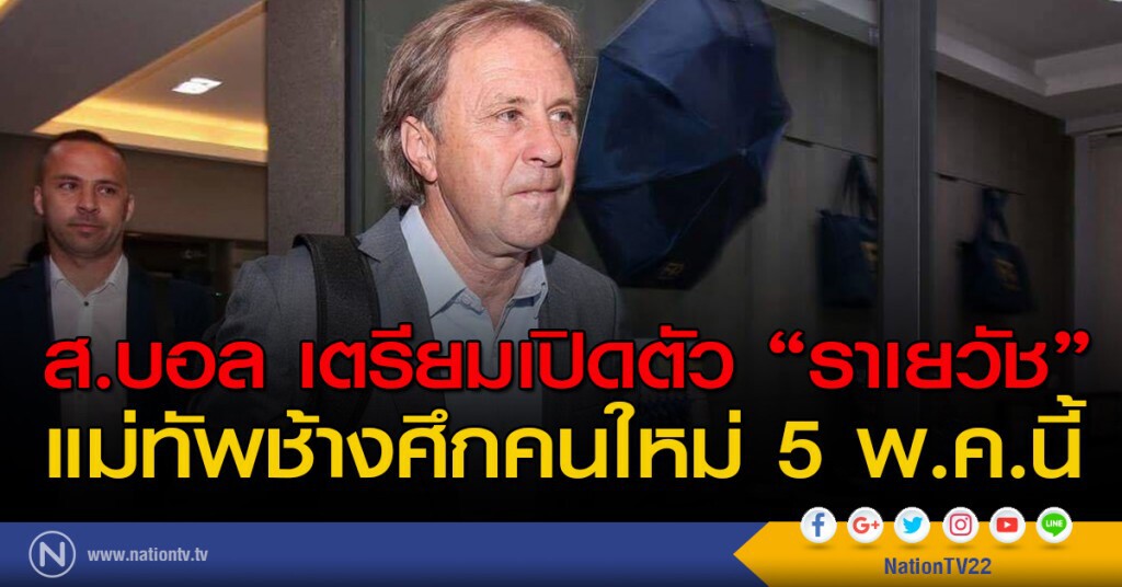 ส.บอล เตรียมเปิดตัว "ราเยวัช" แม่ทัพช้างศึกคนใหม่ 5 พ.ค.นี้ ส.บอล เตรียมเปิดตัว "ราเยวัช" แม่ทัพช้างศึกคนใหม่ 5 พ.ค.นี้