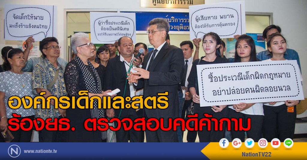 องค์กรเด็กและสตรีร้องยธ. ตรวจสอบคดีค้ากาม องค์กรเด็กและสตรีร้องยธ. ตรวจสอบคดีค้ากาม