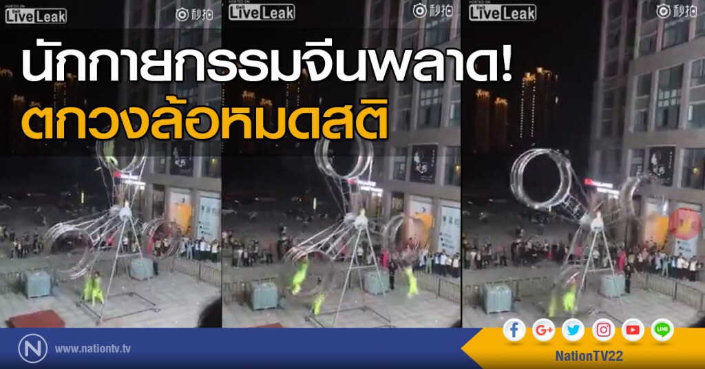 นักกายกรรมจีนพลาด ตกจากวงล้อ หมดสติ นักกายกรรมจีนพลาด ตกจากวงล้อ หมดสติ