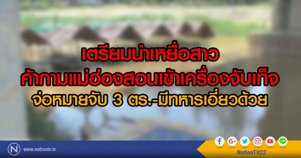 เตรียมนำเหยื่อสาว
ค้ากามแม่ฮ่องสอนเข้าเครื่องจับเท็จ
จ่อหมายจับ 3 ตร.-มีทหารเอี่ยวด้วย เตรียมนำเหยื่อสาว
ค้ากามแม่ฮ่องสอนเข้าเครื่องจับเท็จ
จ่อหมายจับ 3 ตร.-มีทหารเอี่ยวด้วย