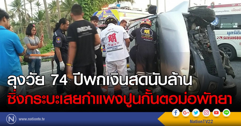 ลุงวัย 74 ปีพกเงินสดนับล้าน
ซิ่งกระบะเสยกำแพงปูนกั้นตอม่อ ลุงวัย 74 ปีพกเงินสดนับล้าน
ซิ่งกระบะเสยกำแพงปูนกั้นตอม่อ