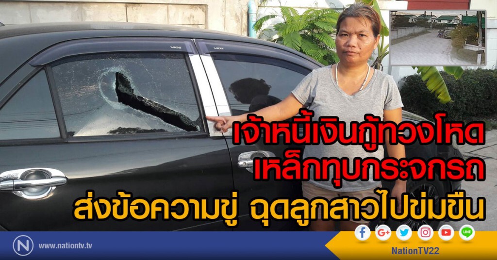 แม่ค้าหมูเจอ ทวงหนี้เงินกู้โหด
เหล็กทุบกระจกรถ ส่งข้อความขู่
ฉุดลูกสาวไปข่มขืน