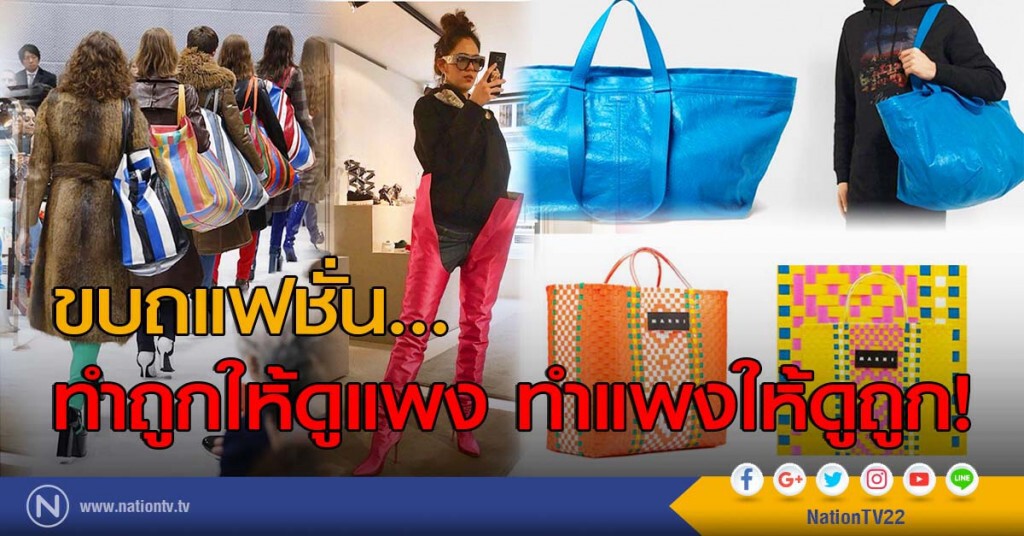 ขบถแฟชั่น... ทำถูกให้ดูแพง ทำแพงให้ดูถูก! ขบถแฟชั่น... ทำถูกให้ดูแพง ทำแพงให้ดูถูก!