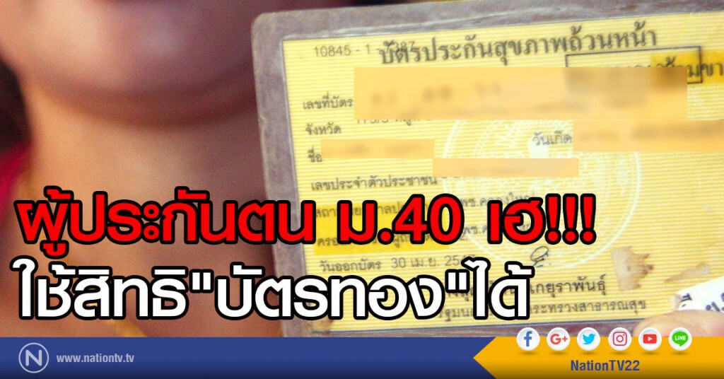 ผู้ประกันตน ม.40 เฮ!!!
ใช้สิทธิ"บัตรทอง"ได้ ผู้ประกันตน ม.40 เฮ!!!
ใช้สิทธิ"บัตรทอง"ได้