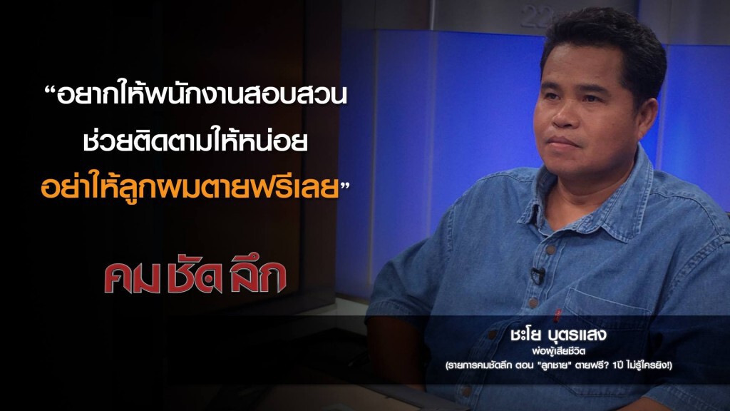 คม-ชัด-ลึก "ลูกชาย" ตายฟรี? 1ปี ไม่รู้ใครยิง! คม-ชัด-ลึก "ลูกชาย" ตายฟรี? 1ปี ไม่รู้ใครยิง!