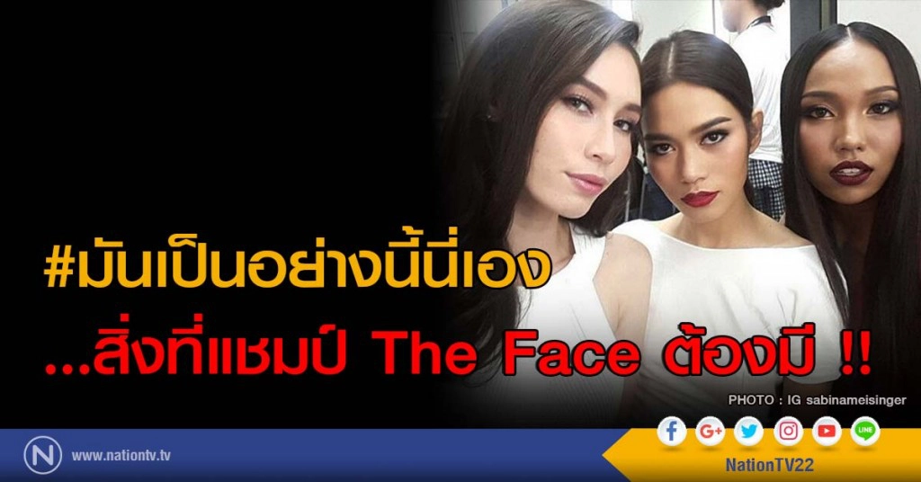 #มันเป็นอย่างนี้นี่เอง ...สิ่งที่แชมป์ The Face ต้องมี !! #มันเป็นอย่างนี้นี่เอง ...สิ่งที่แชมป์ The Face ต้องมี !!