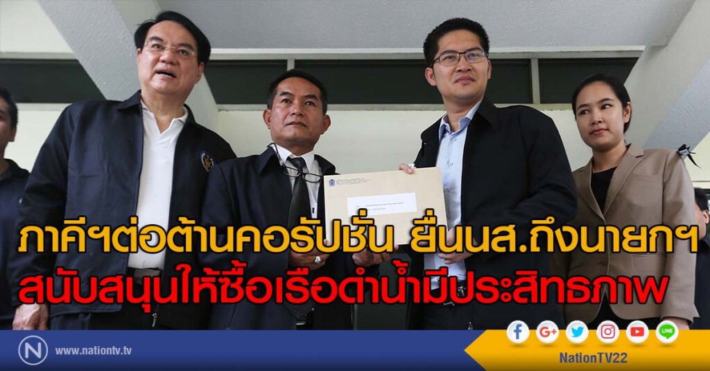 ภาคีฯต่อต้านคอรัปชั่น ยื่นนส.ถึงนายกฯ สนับสนุนให้ซื้อเรือดำน้ำมีประสิทธภาพ ภาคีฯต่อต้านคอรัปชั่น ยื่นนส.ถึงนายกฯ สนับสนุนให้ซื้อเรือดำน้ำมีประสิทธภาพ