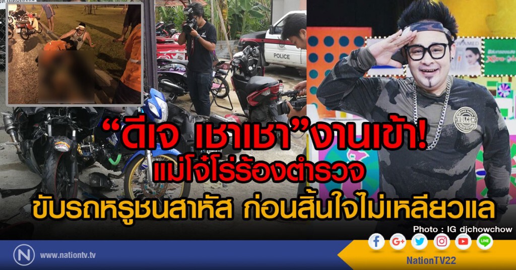 "ดีเจ เชาเชา"งานเข้า!
แม่โจ๋โร่ร้องตำรวจ
ขับรถหรูชนสาหัส ก่อนสิ้นใจไม่เหลียวแล "ดีเจ เชาเชา"งานเข้า!
แม่โจ๋โร่ร้องตำรวจ
ขับรถหรูชนสาหัส ก่อนสิ้นใจไม่เหลียวแล