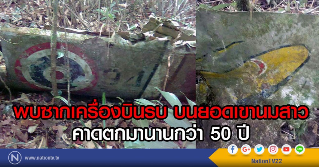 พบซากเครื่องบินรบ บนยอดเขานมสาว
คาดตกนานกว่า 50 ปี พบซากเครื่องบินรบ บนยอดเขานมสาว
คาดตกนานกว่า 50 ปี