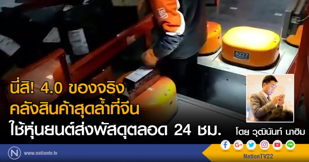 นี่สิ! 4.0 ของจริง
คลังสินค้าสุดล้ำที่จีน
ใช้หุ่นยนต์ส่งพัสดุตลอด 24 ชม. นี่สิ! 4.0 ของจริง
คลังสินค้าสุดล้ำที่จีน
ใช้หุ่นยนต์ส่งพัสดุตลอด 24 ชม.