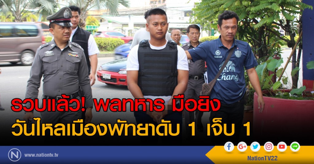 รวบแล้ว! พลทหาร มือยิง
วันไหลเมืองพัทยาดับ 1 เจ็บ 1