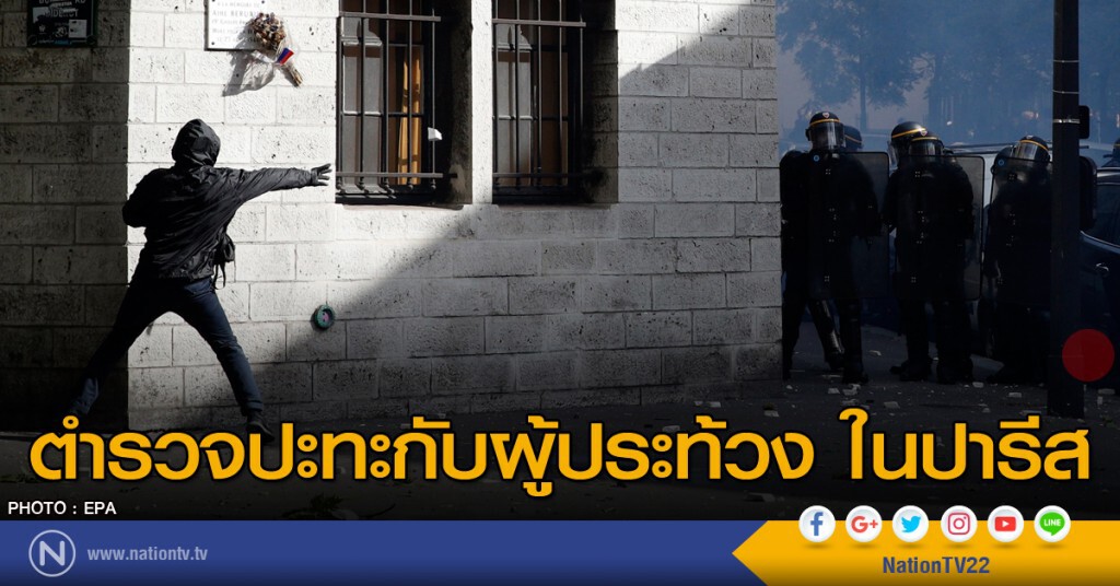 ตำรวจปะทะกับผู้ประท้วงในปารีส ตำรวจปะทะกับผู้ประท้วงในปารีส