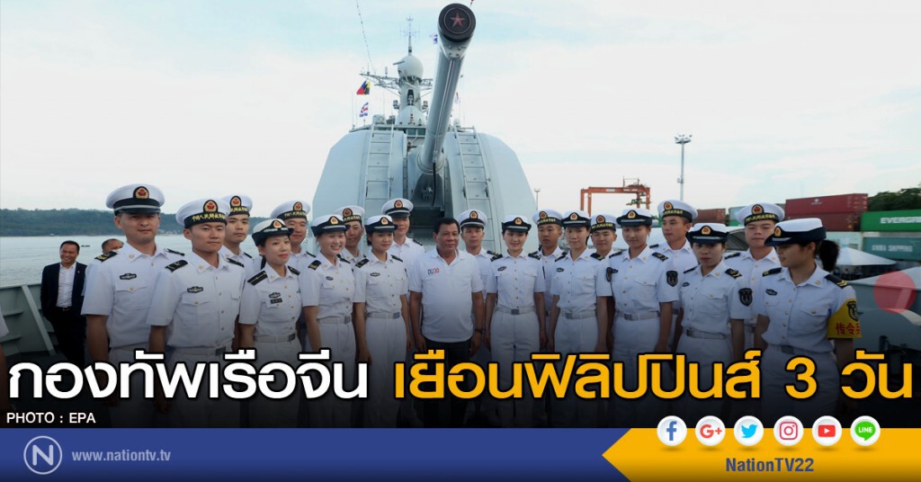 กองทัพเรือจีน เยือนฟิลิปปินส์ 3 วัน กองทัพเรือจีน เยือนฟิลิปปินส์ 3 วัน