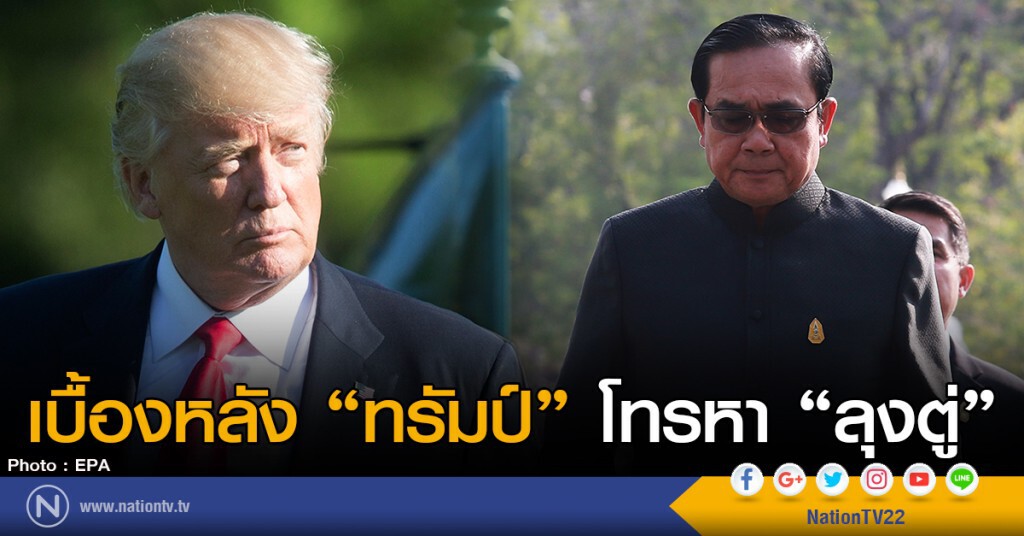 เบื้องหลัง "ทรัมป์" โทรหา "ลุงตู่"