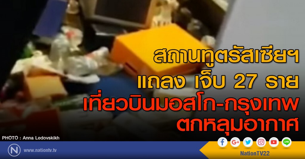 สถานทูตรัสเซียฯ แถลง เจ็บ 27 ราย เที่ยวบินมอสโก-กรุงเทพ ตกหลุมอากาศ สถานทูตรัสเซียฯ แถลง เจ็บ 27 ราย เที่ยวบินมอสโก-กรุงเทพ ตกหลุมอากาศ