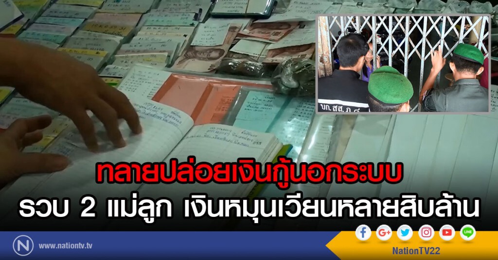 ทลายปล่อยเงินกู้นอกระบบ
รวบ 2 แม่ลูก เงินหมุนเวียนหลายสิบล้าน