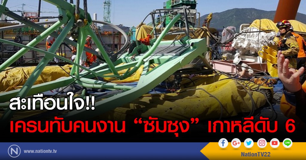 สะเทือนใจ!!
เครนทับคนงาน "ซัมซุง" เกาหลีดับ 6 สะเทือนใจ!!
เครนทับคนงาน "ซัมซุง" เกาหลีดับ 6