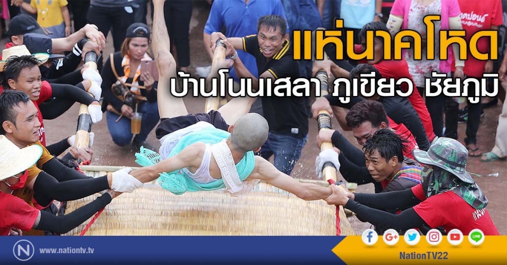 แห่นาคโหด  บ้านโนนเสลา ภูเขียว  ชัยภูมิ ...