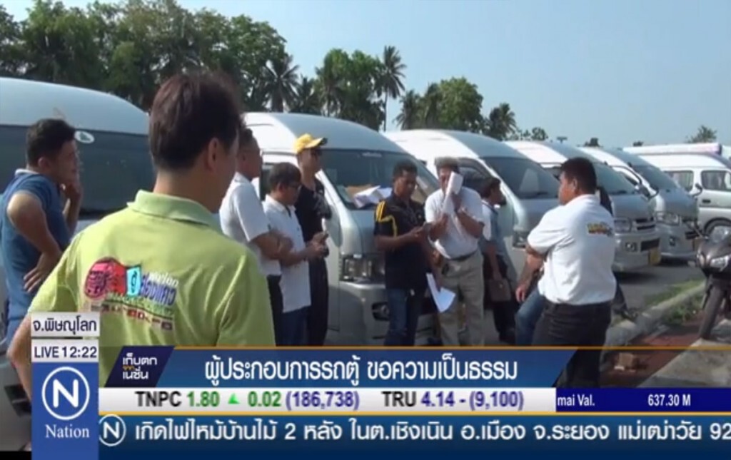 ผู้ประกอบการรถตู้พิษณุโลก ขอความเป็นธรรม ผู้ประกอบการรถตู้พิษณุโลก ขอความเป็นธรรม
