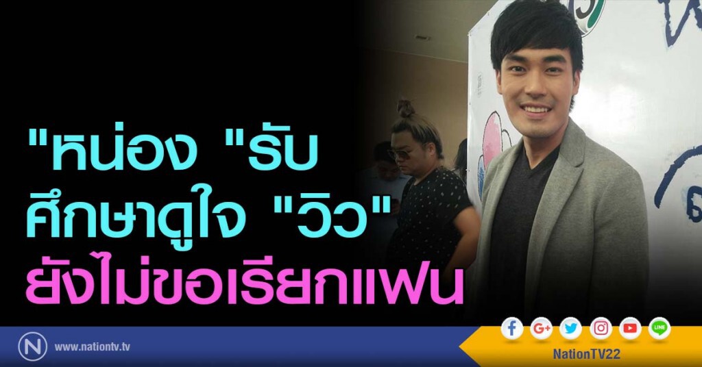 "หน่อง "รับศึกษาดูใจ "วิว" ยังไม่ขอเรียกแฟน "หน่อง "รับศึกษาดูใจ "วิว" ยังไม่ขอเรียกแฟน