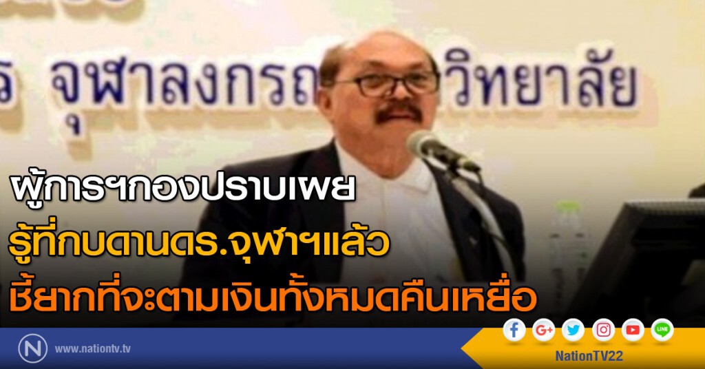 ผู้การฯกองปราบเผยรู้ที่กบดานดร.จุฬาฯแล้ว ชี้ยากที่จะตามเงินทั้งหมดคืนเหยื่อ