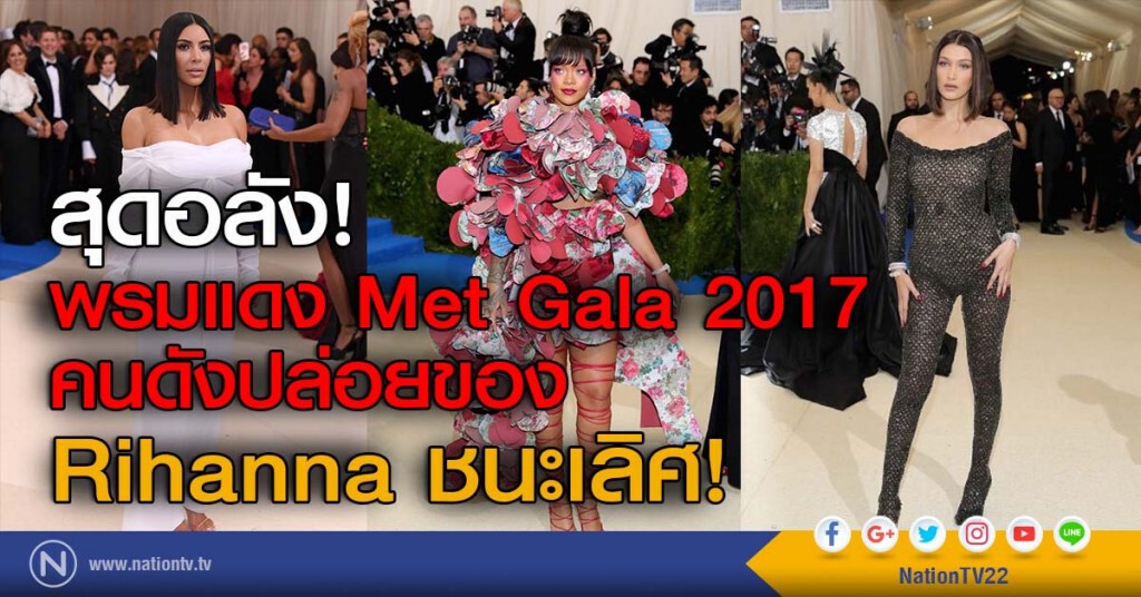 สุดอลัง! พรมแดง Met Gala 2017 คนดังปล่อยของ Rihanna ชนะเลิศ!