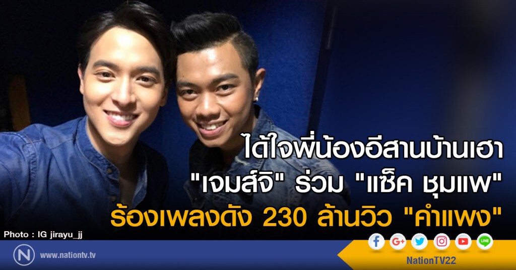 ได้ใจพี่น้องอีสานบ้านเฮา
"เจมส์จิ" ร่วม "แซ็ค ชุมแพ"
ร้องเพลงดัง 230 ล้านวิว "คำแพง"