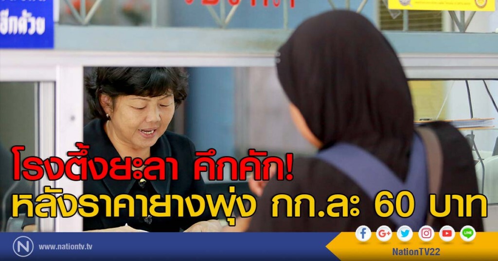 โรงตึ้งยะลา คึกคัก! หลังราคายางพุ่ง กก.ละ 60 บาท โรงตึ้งยะลา คึกคัก! หลังราคายางพุ่ง กก.ละ 60 บาท