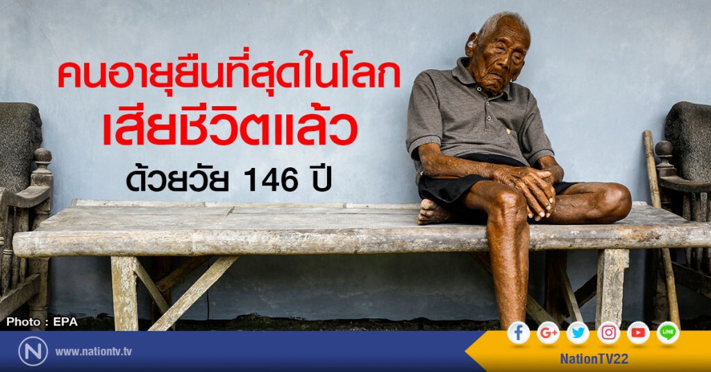 คนอายุยืนที่สุดในโลกเสียชีวิตด้วยวัย 146 ปี คนอายุยืนที่สุดในโลกเสียชีวิตด้วยวัย 146 ปี