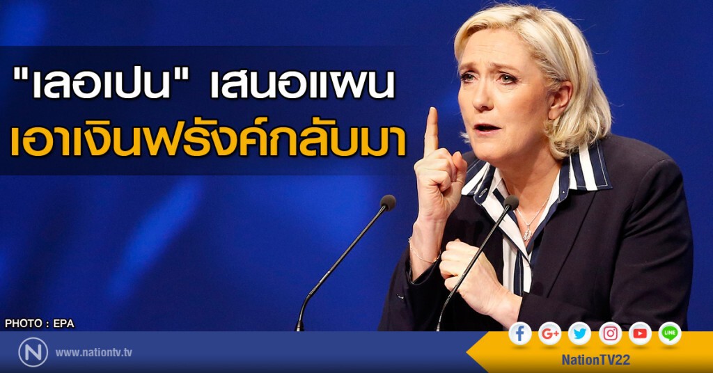 "เลอเปน" เสนอแผนเอาเงินฟรังค์กลับมา