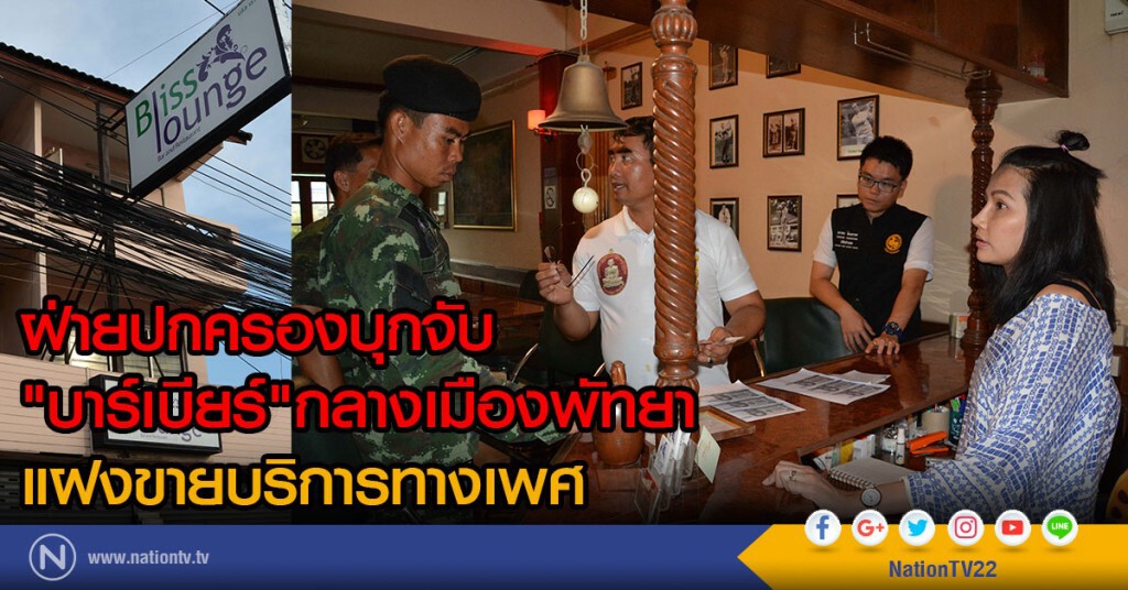 ฝ่ายปกครองบุกจับ
"บาร์เบียร์"กลางเมืองพัทยา
แฝงขายบริการทางเพศ