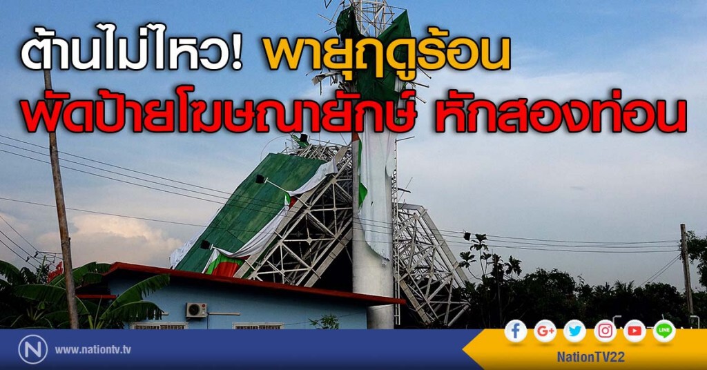 ต้านไม่ไหว! พายุฤดูร้อน
พัดป้ายโฆษณายักษ์ หักสองท่อน