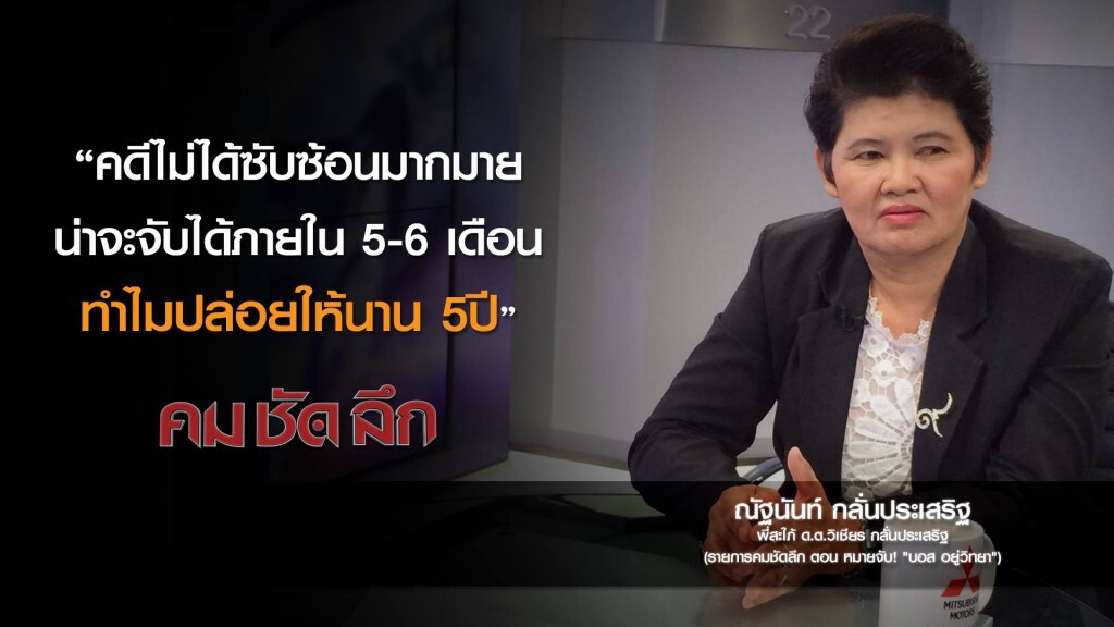 คม-ชัด-ลึก หมายจับ! "บอส อยู่วิทยา" คม-ชัด-ลึก หมายจับ! "บอส อยู่วิทยา"